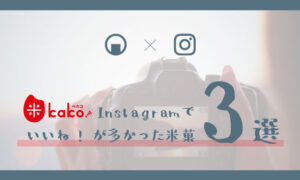【人気の米菓３選】Instagramでたくさん「いいね!」をもらえた米菓は？【2022年】